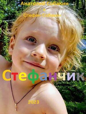 cover image of Стефанчик